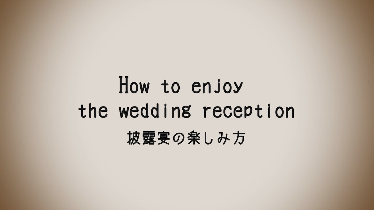 開演前のお願い｜結婚式オープニング作ります 修正無制限｜鑑賞マナー演出から始まる、新感覚の結婚式OP イメージ4