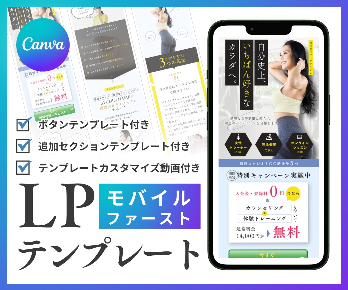CanvaLPテンプレート販売（ジム用）します モバイルファーストLPで追加セクション・ボタン・解説動画付き イメージ1