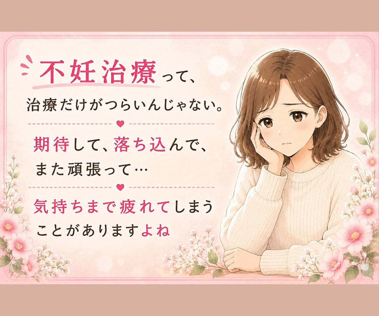 不妊治療のつらい気持ちを電話でお聴きします 泣いても愚痴っても大丈夫。経験者だからわかる気持ちがあります イメージ3