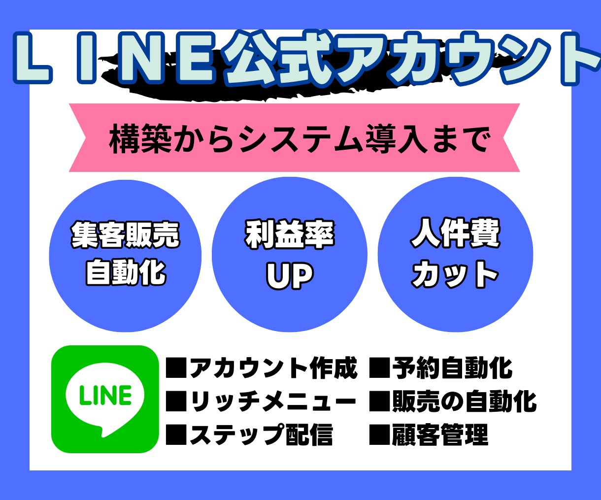 LINE構築からシステム導入まで全ていたします あなたのご要望に合わせた構築・導入全て代行します！ イメージ1