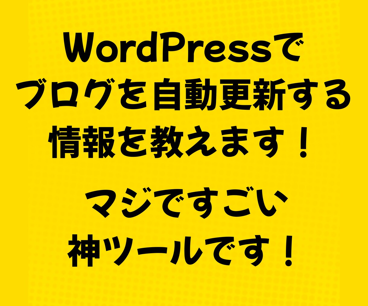簡単設定！自動ブログ生成の情報を教えます WordPressに自動投稿。記事も画像も全自動の情報です。 イメージ1