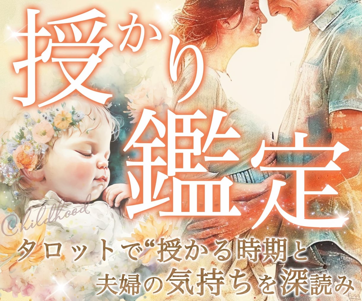 妊活疲れた方へ子宝占いと夫婦関係を鑑定します 夫婦のすれ違い／不妊と子宝の可能性を丁寧に鑑定✴︎。 イメージ1