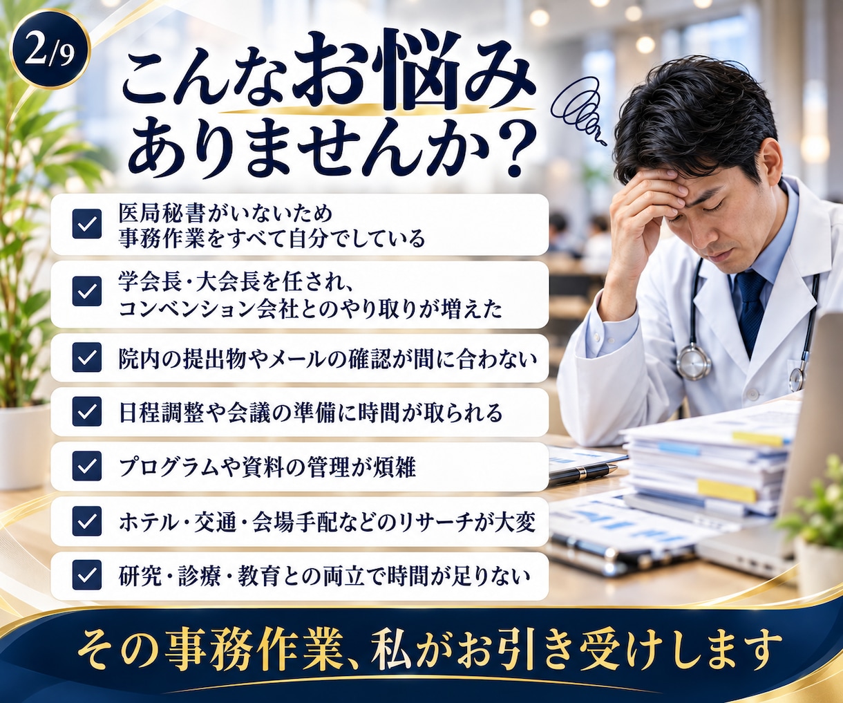 忙しい先生の学会運営をサポートします 医局秘書不在・学会長の事務負担を軽減学会運営サポート イメージ2