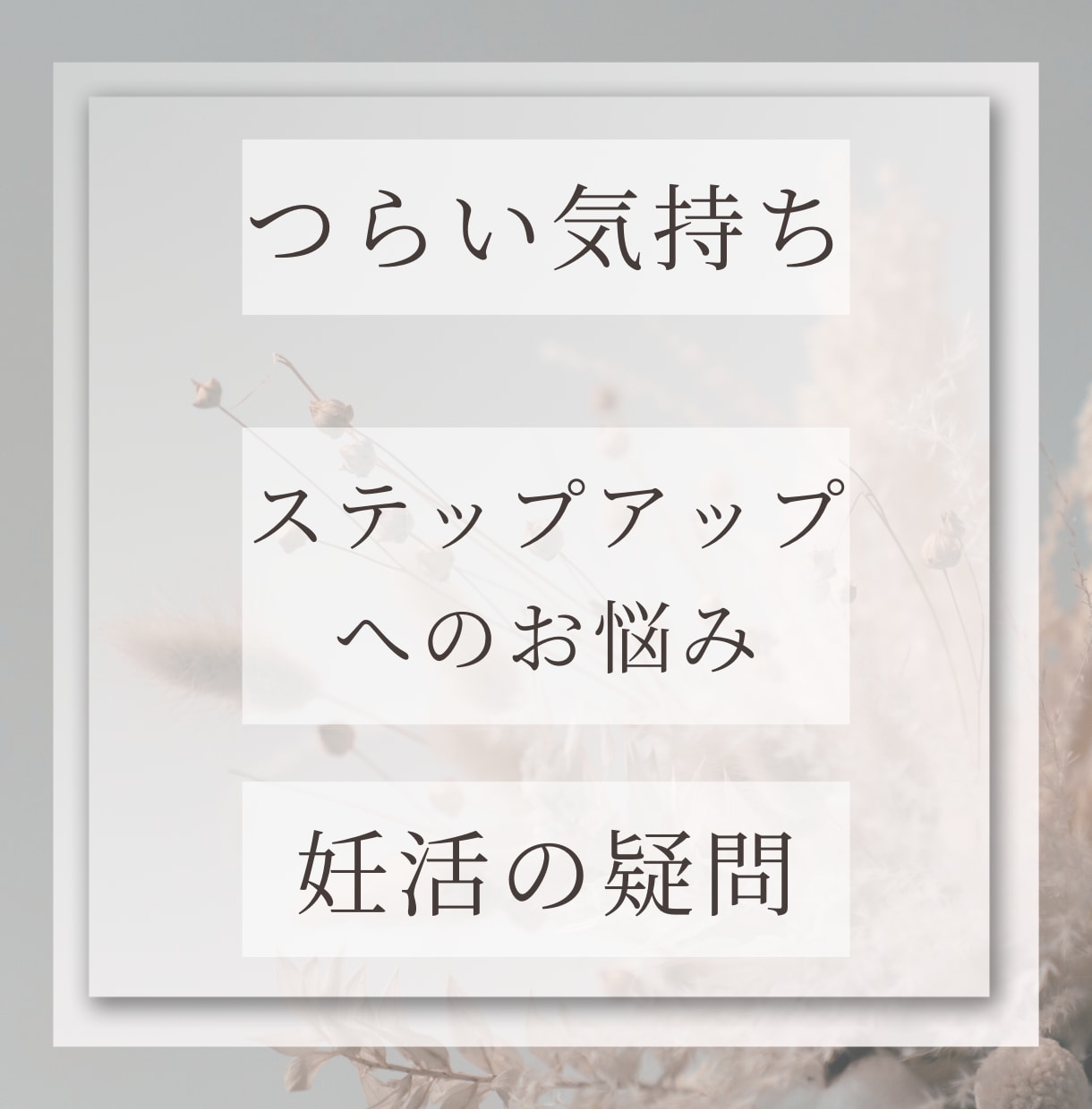 不妊治療専門クリニック現役ナースがお悩み伺います 性のお悩み、妊活の疑問、治療のお悩みなどがある方へ イメージ3