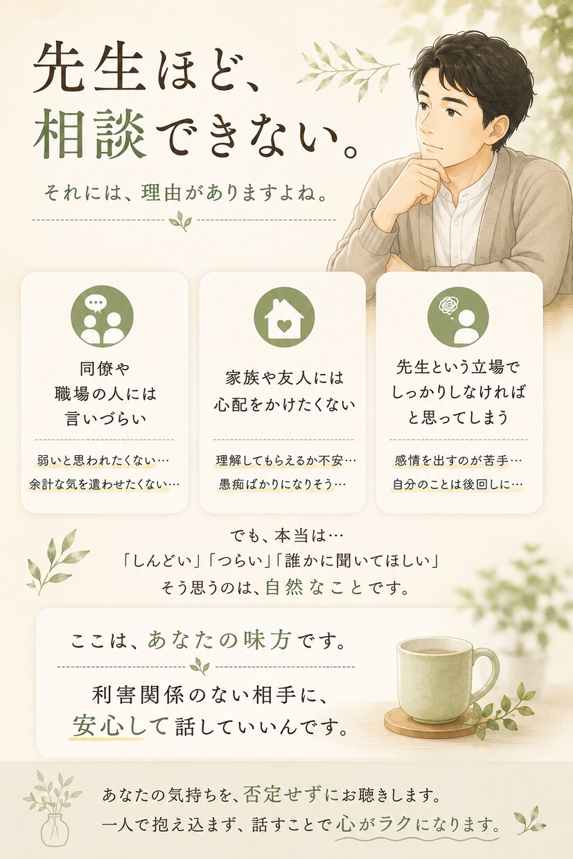 先生だから言えない仕事の悩みをお聴きします 教員歴23年｜職場・人間関係・保護者対応の本音を受け止めます イメージ3