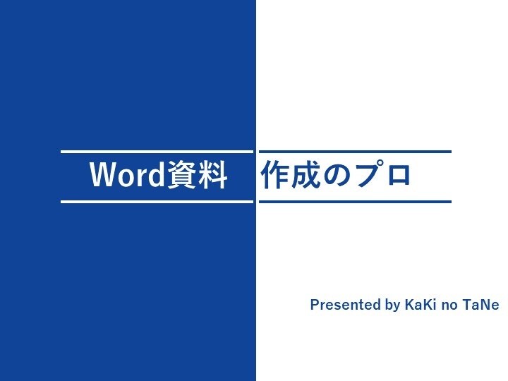 文章を書くのが面倒な方へ！文書作成なんでもします 書類、プレゼン資料などジャンル不問！ イメージ1