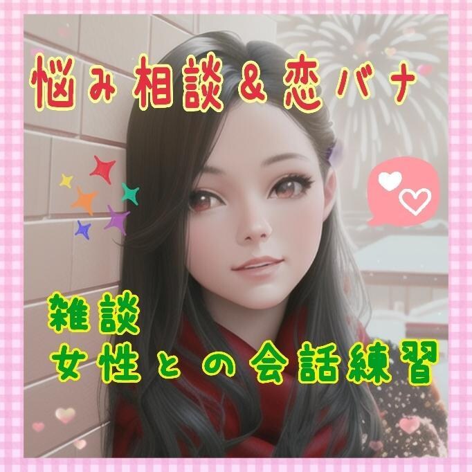 雑談＆恋愛相談♥オタク女子が話し相手になります 彼女、友達のような関係で♡ボイスサンプルあり イメージ2