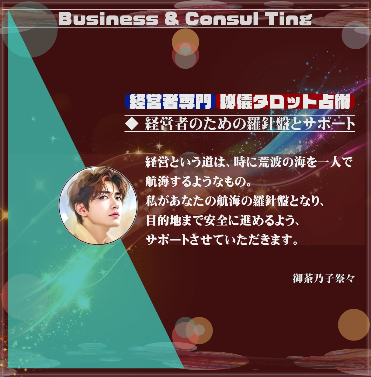 仕事専門「占術」で悩み解決コンサルティングをします ★もう一人で悩まない。問題解決の最適解を導く占術＆コンサル イメージ2