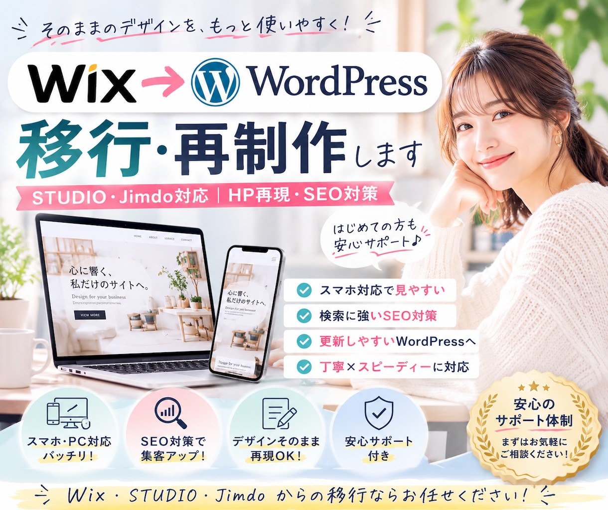 WixをWordPressへ移行・再制作します STUDIO・Jimdo対応｜HP再現・SEO対策 イメージ1