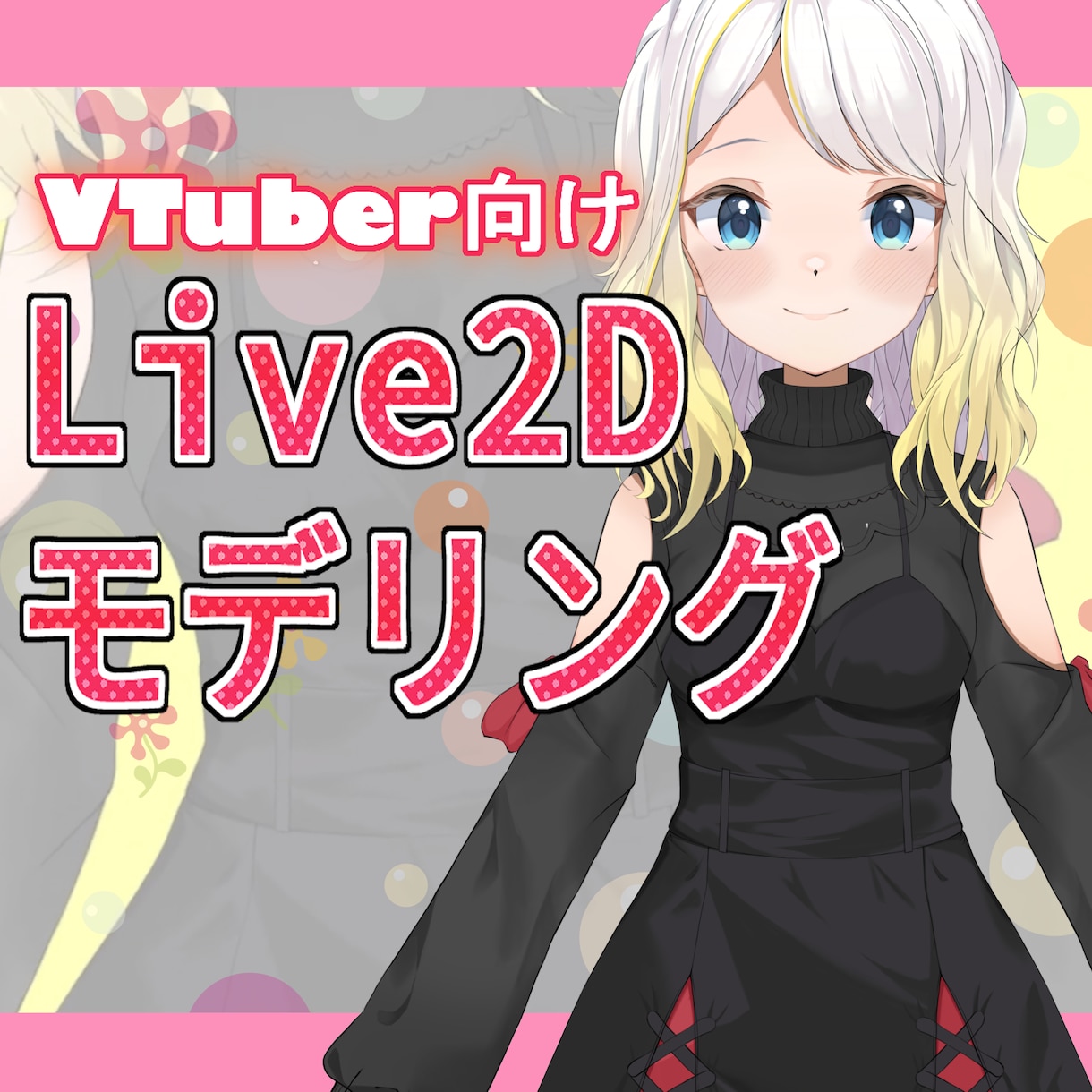 VTuberさんのLive2Dモデリング致します 要望に沿ったモデリングに！提携イラストレータ様で２万円引き！ イメージ1