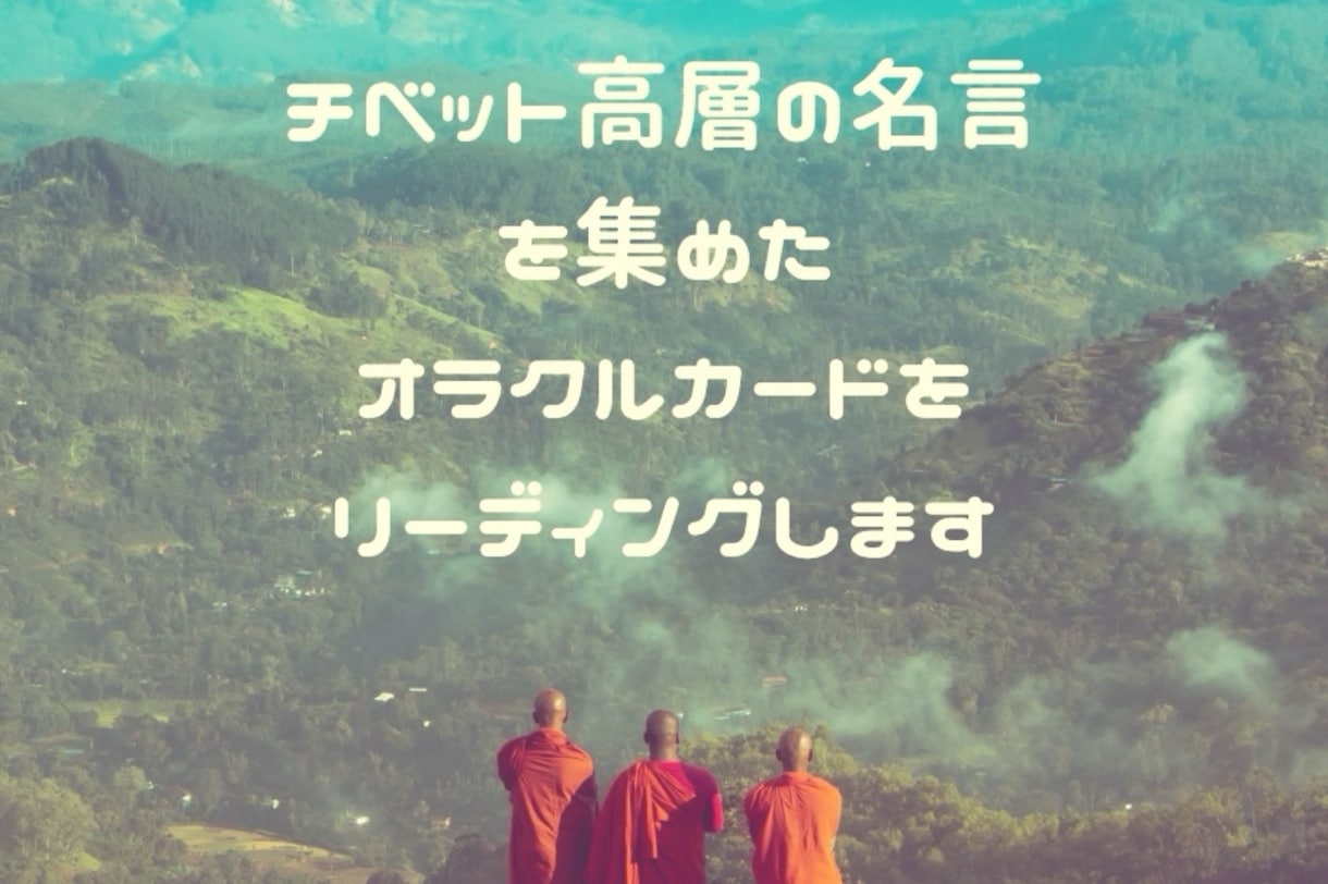 今の貴方に必要な厳しくも優しい名言をお伝えします チベットの僧侶様の名言から癒しや気付きのヒントを！ イメージ5