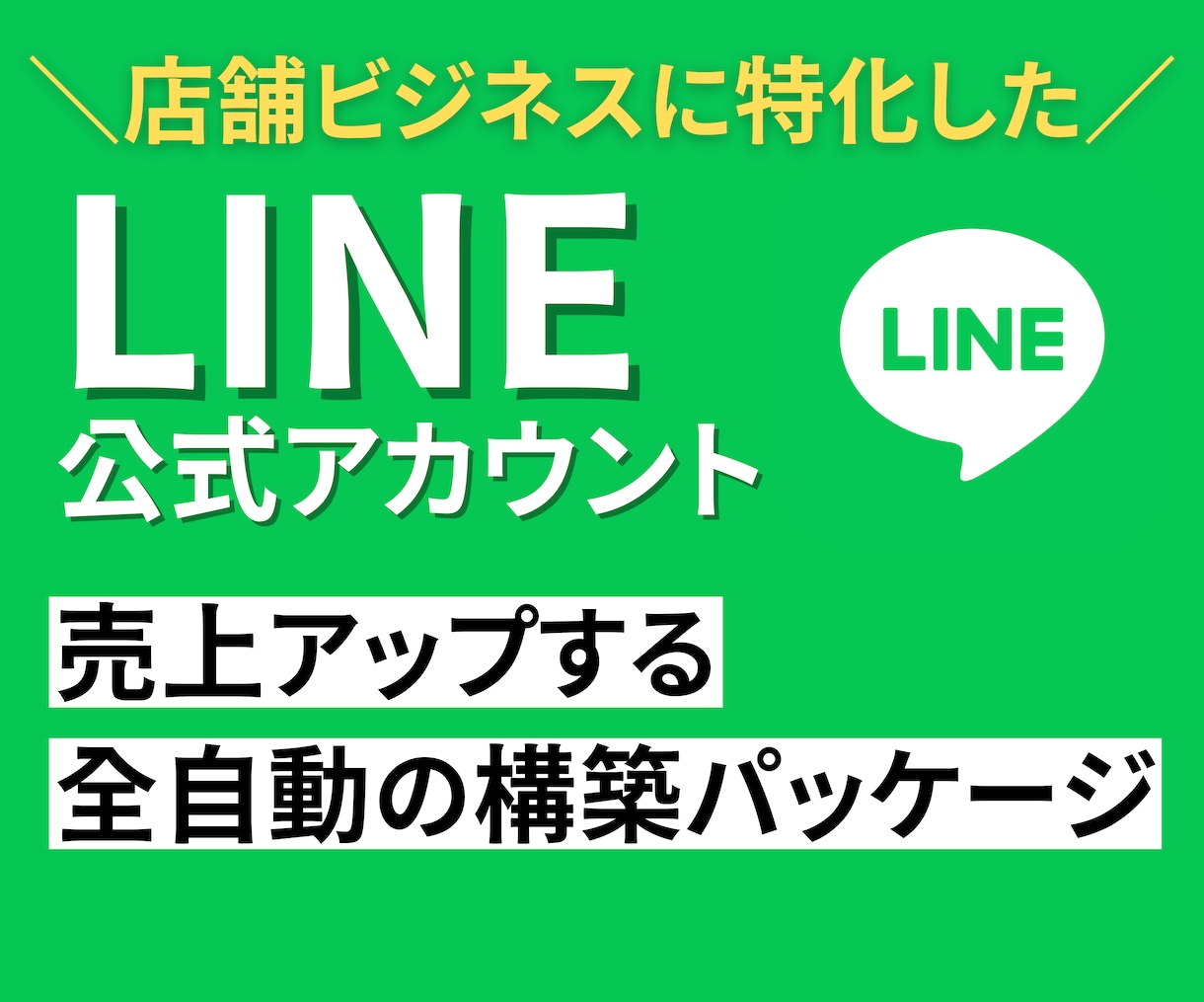 お店の公式LINEまるっと構築します プロのLINEマーケターがあなたのお店にカスタマイズして構築 イメージ1