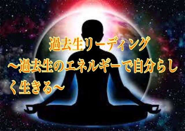 過去生からのエネルギーで望む未来を手に入れます 今のあなたに必要なエネルギーを最適な過去生からもらいます イメージ1