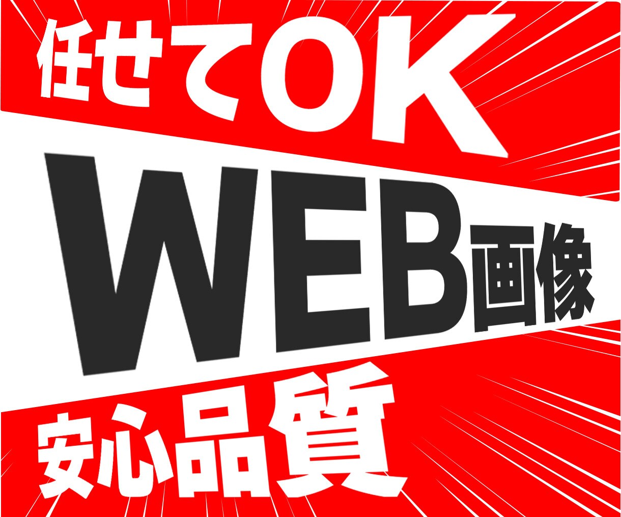 １枚【1,500円】WEB画像作成いたします 先着10名様！！低価格でバナー作成！！ イメージ1
