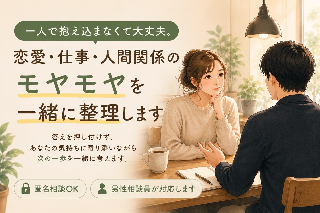 恋愛・仕事のモヤモヤを30分で一緒に整理します 誰にも話せない、恋愛・仕事のモヤモヤを一緒に整理します。 イメージ1