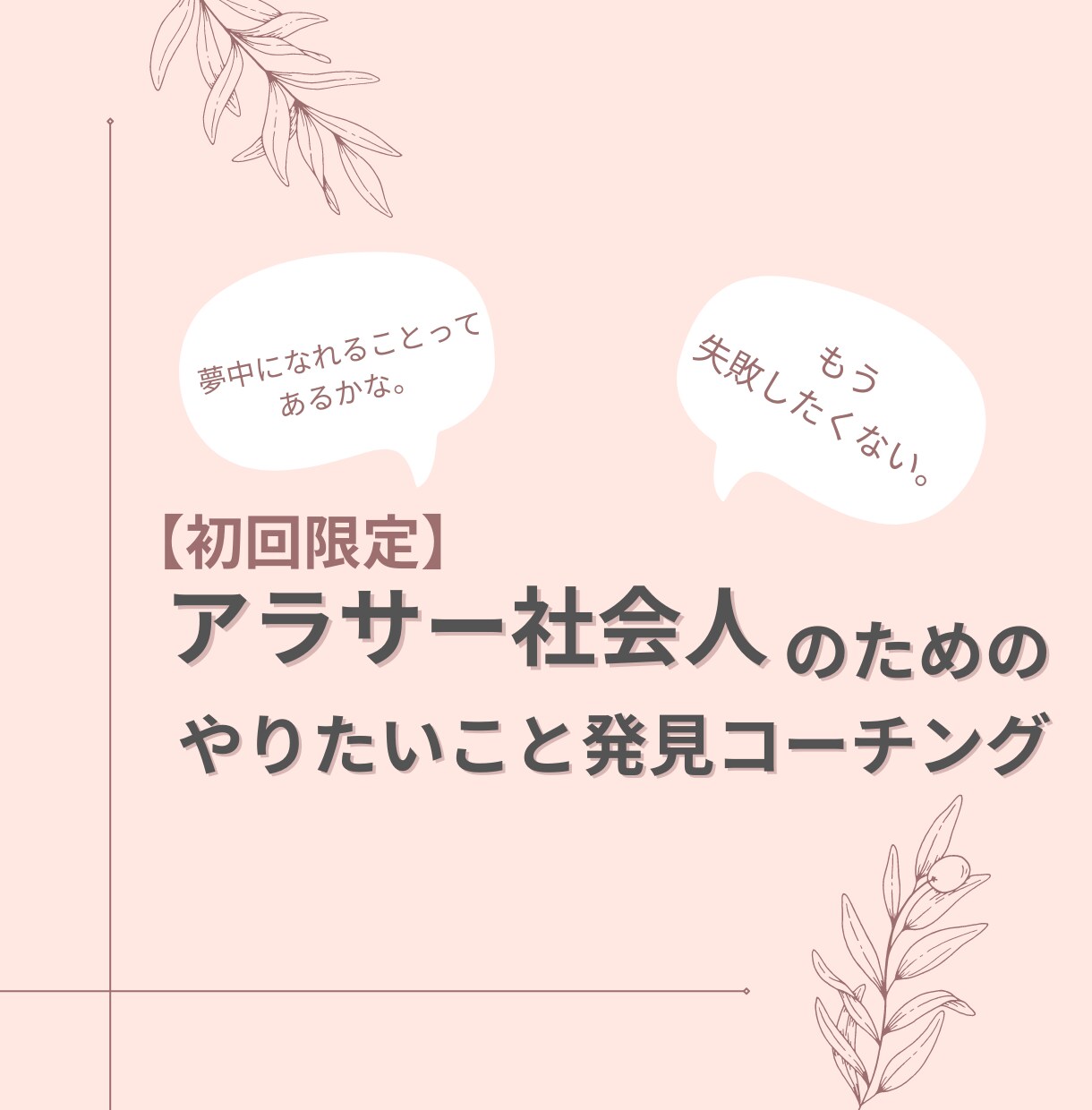 あなたが夢中になれること、一緒に見つけます このままの人生でいいか迷うアラサー社会人へ。 イメージ1