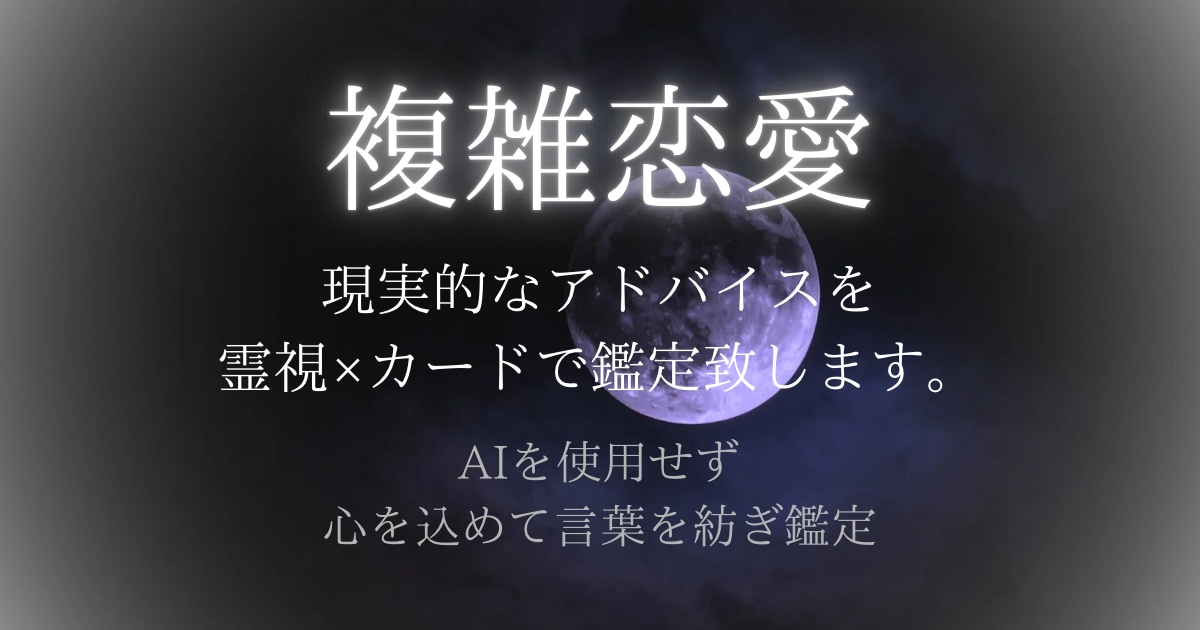 誰にも言えない恋・霊視×カード鑑定で心を読解きます AIを使用せず心を込めて言葉を紡ぎ鑑定致します。 イメージ1