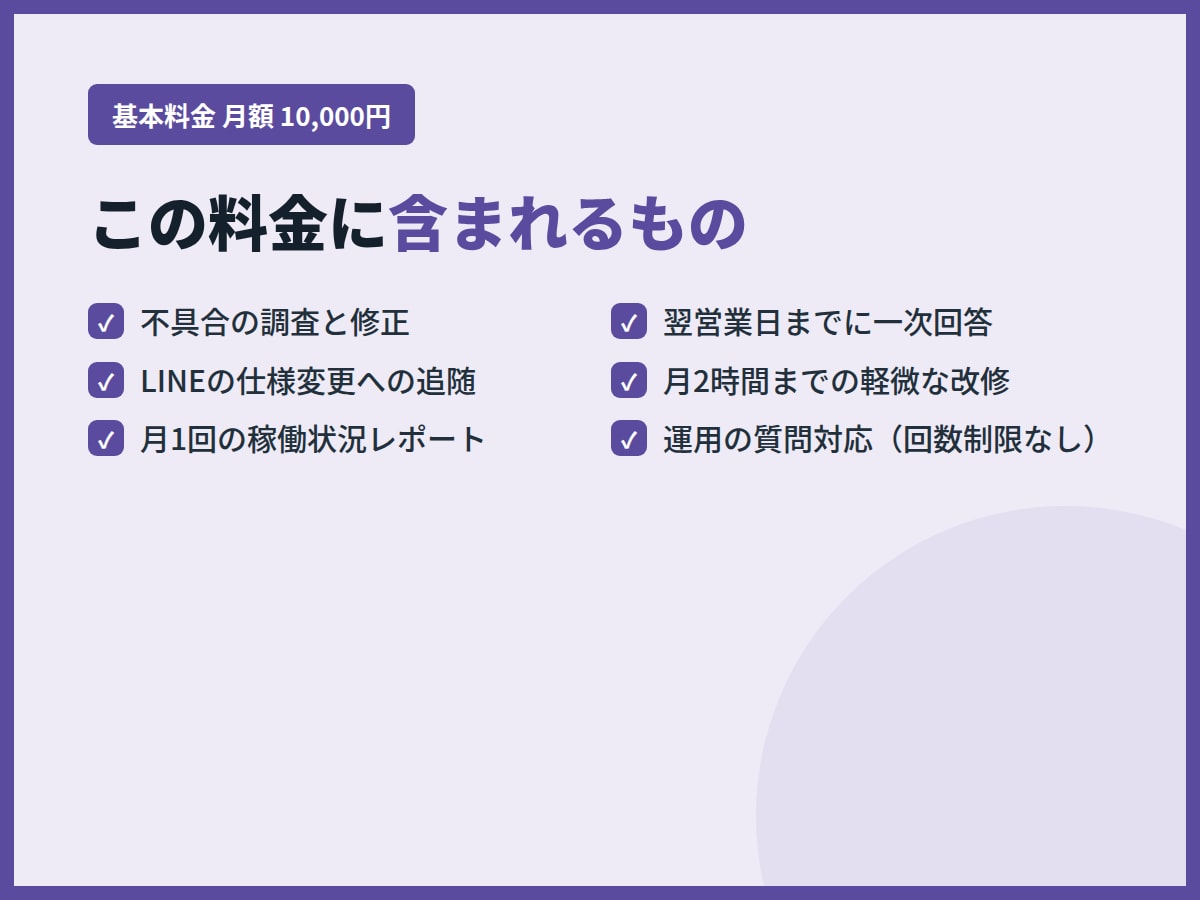 LINE公式アカウントの保守を代行します 月額制。改修・障害対応・LINE側の仕様変更に追随します イメージ4