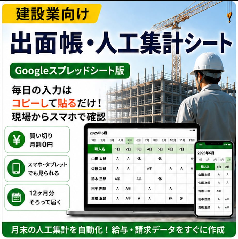 建設業向け出面帳をスプレッドシートでお渡しします スマホでも見られる。人工集計まで自動の出面管理 イメージ1