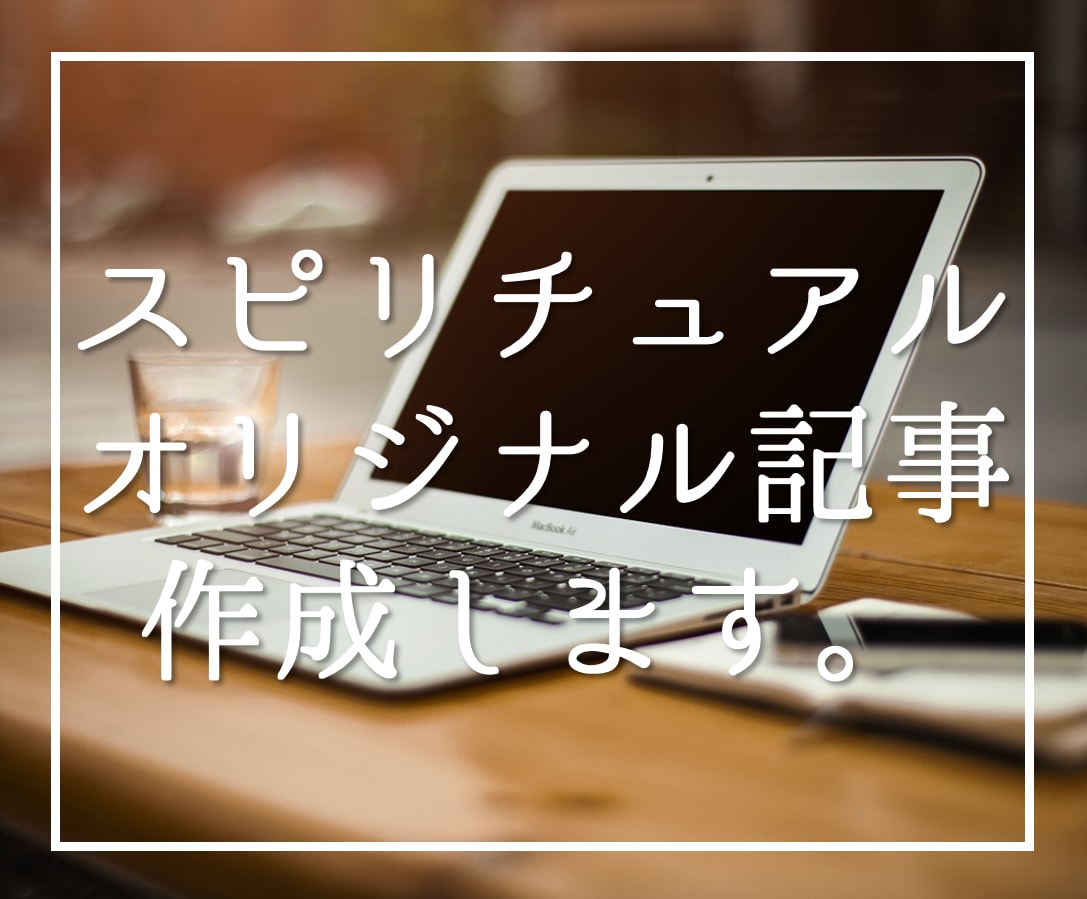 プロ霊媒師がスピリチュアル系記事を執筆します 自社メディア、SEO対策に！すべてオリジナルで書きます！ イメージ1