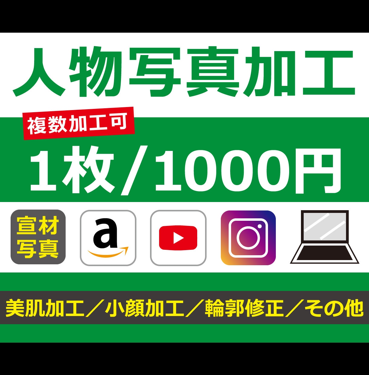 画像加工（人物写真専用）を承ります 美肌加工/小顔加工/輪郭修正/他 イメージ1