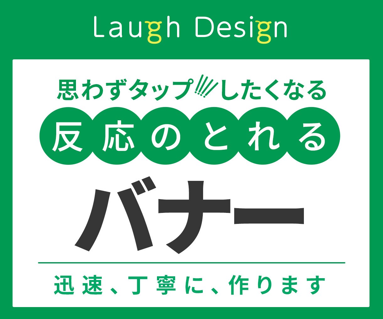 高品質、反応のとれる、各種web画像を作成します 先着10名様、1500円、このチャンスをお見逃しなく！ イメージ1