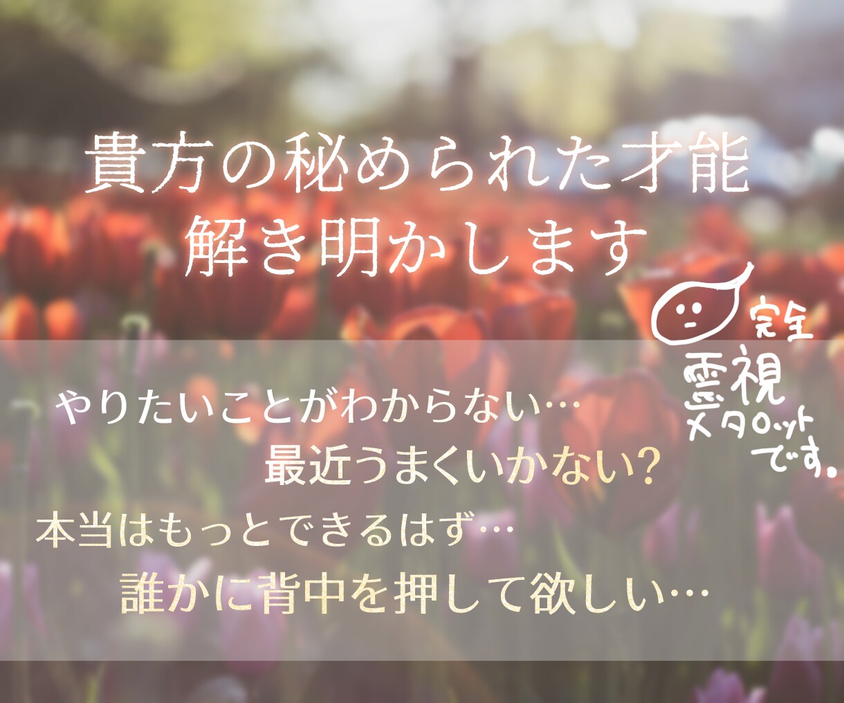 あなたの秘めたる才能を占います まだ自覚していない才能や隠れたままの才能を見出します。 イメージ1