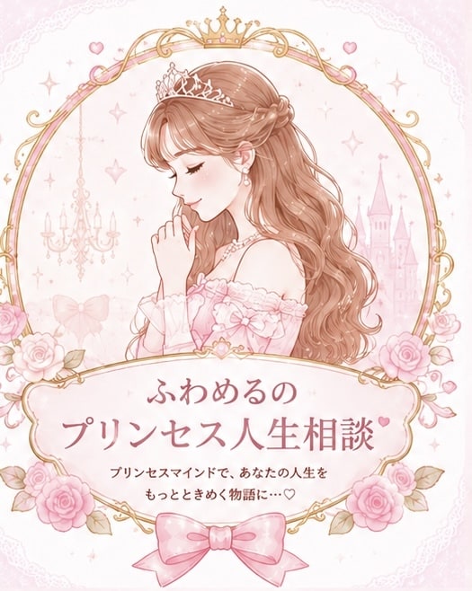 プリンセスマインドで心を整えます 恋愛・人間関係・自己肯定感のプリンセスお悩み相談 イメージ1