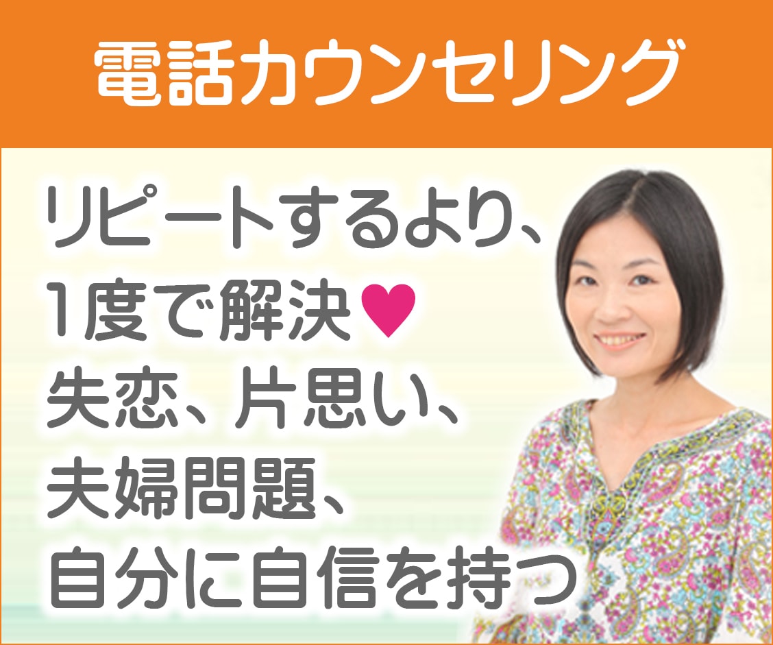 恋愛、片思い、失恋、夫婦問題の悩みにお答えします ◆女性心理◆男性心理◆不倫◆離婚 イメージ1