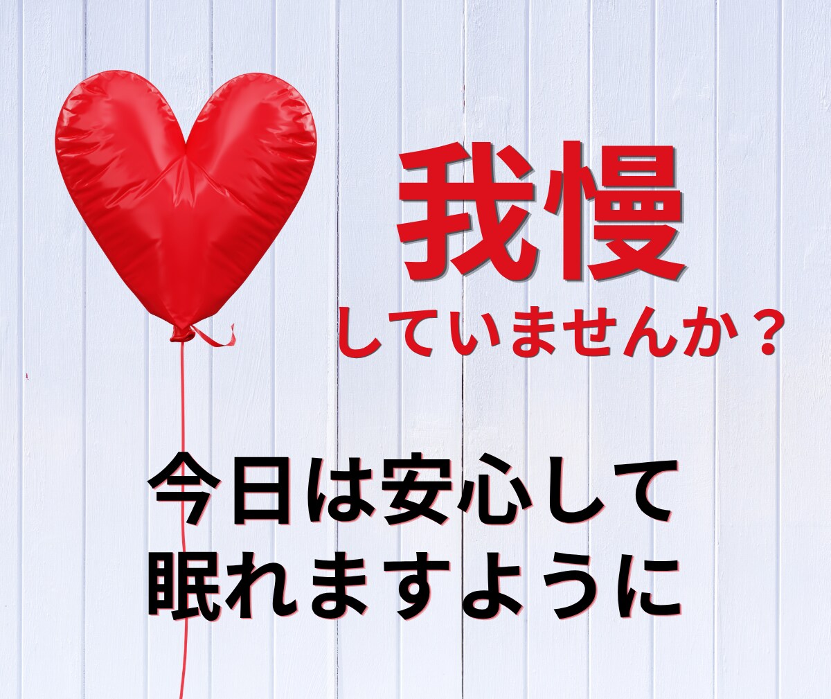 心優しいあなたのお悩み聞きます スッキリ吐き出して自分を大切にする時間 イメージ1