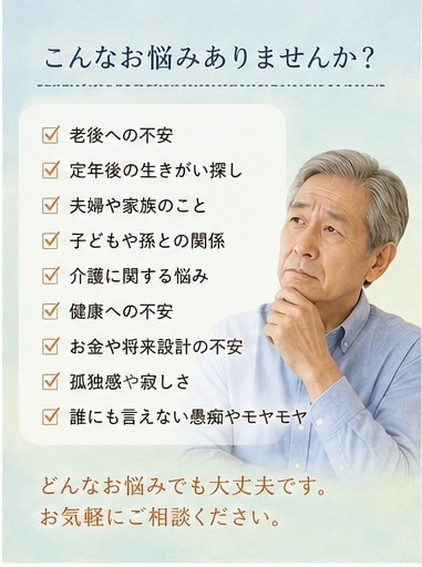 60代の悩み・愚痴を優しく聴きます 「一人で抱えず、まずは話してみませんか」 イメージ2