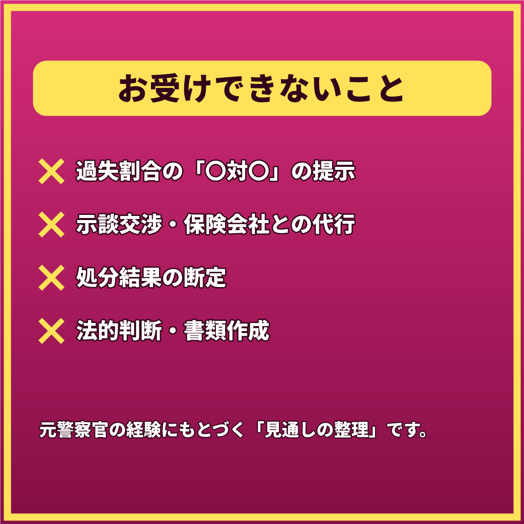 人身事故・物損事故で迷うあなたへ7日間応じます 【最長1週間】実況見分から処分まで。手続が続く間ご一緒に イメージ4