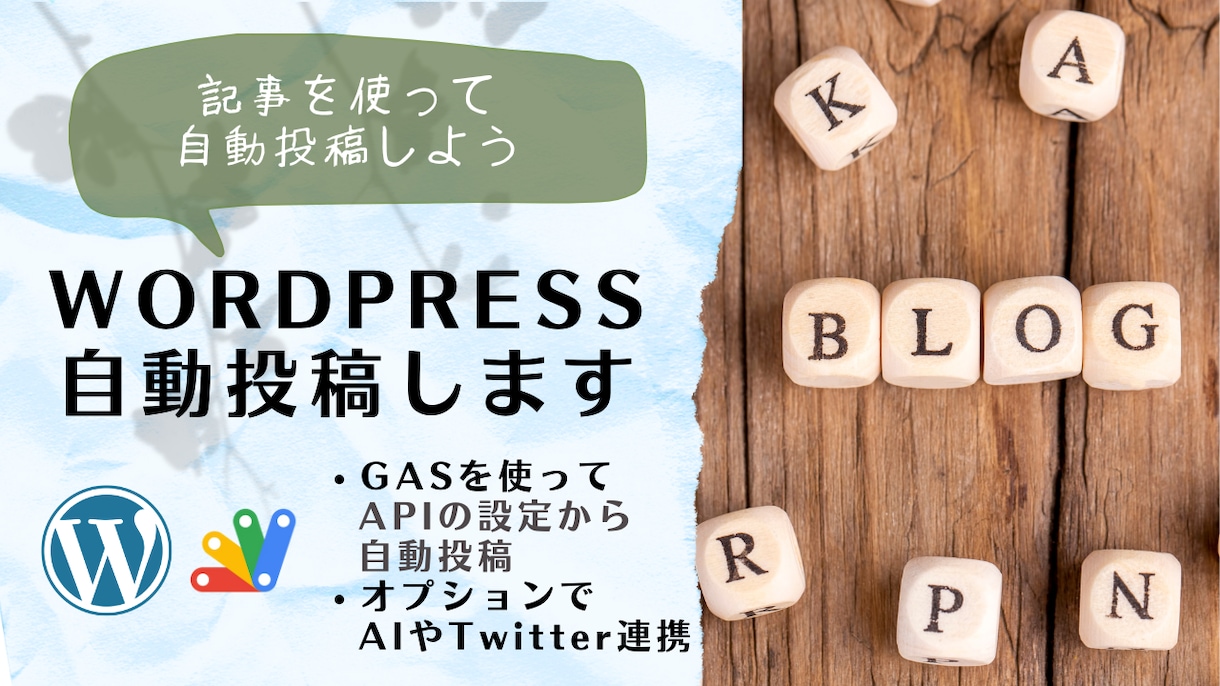 WORDPRESS自動投稿します 記事を準備してGASから自動投稿しよう イメージ1