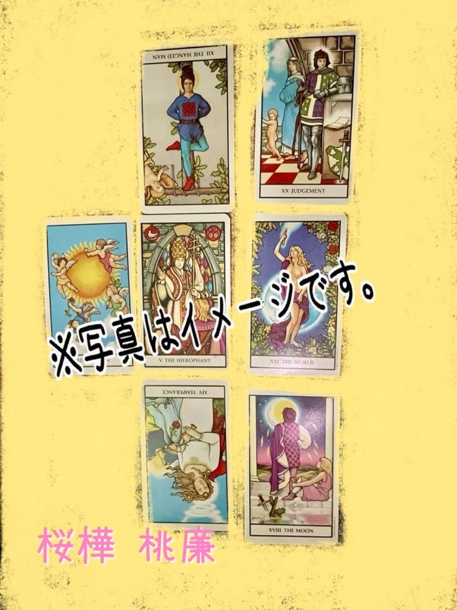 複雑な恋愛を7枚で整理！心スッキリ占います 複雑すぎて誰にも相談できない恋を整理します イメージ6