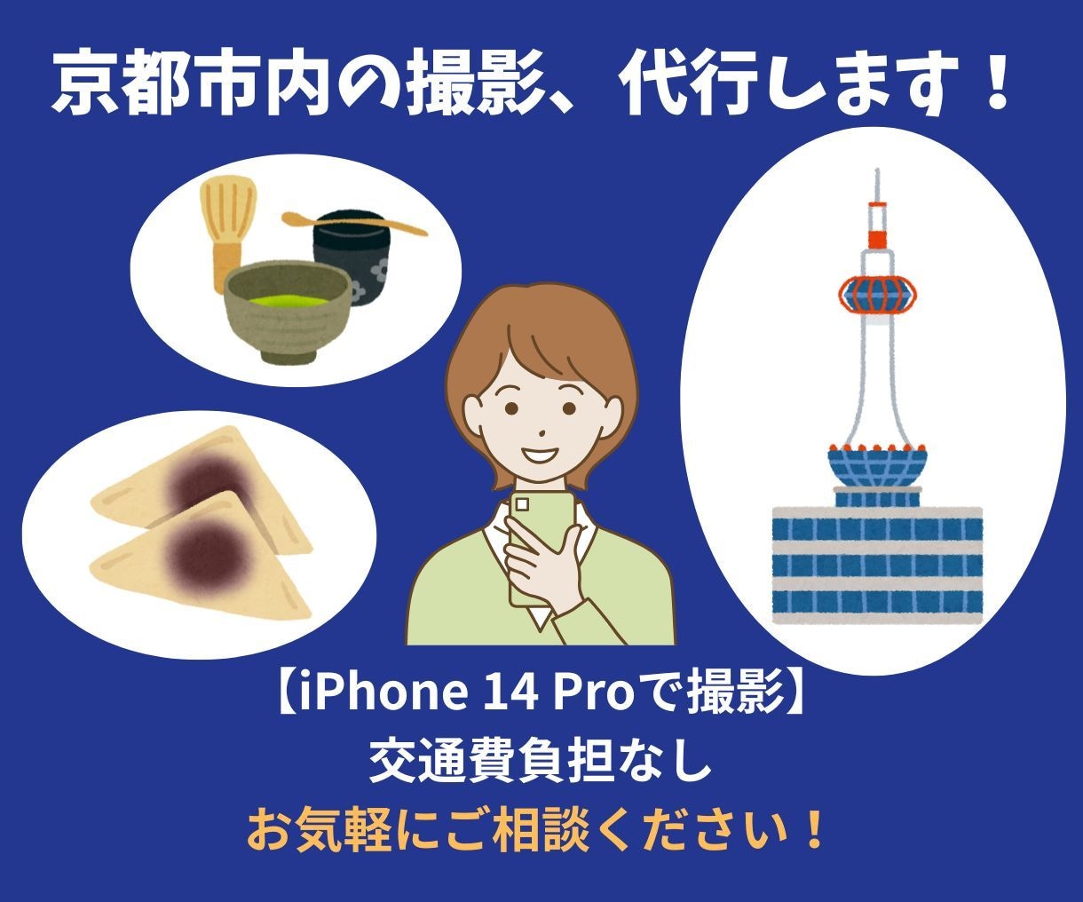 京都の街並みや建物・食べ物をスマホで代行撮影します 【交通費負担不要】京都市内在住の私が、ご指定のものを撮影！ イメージ1