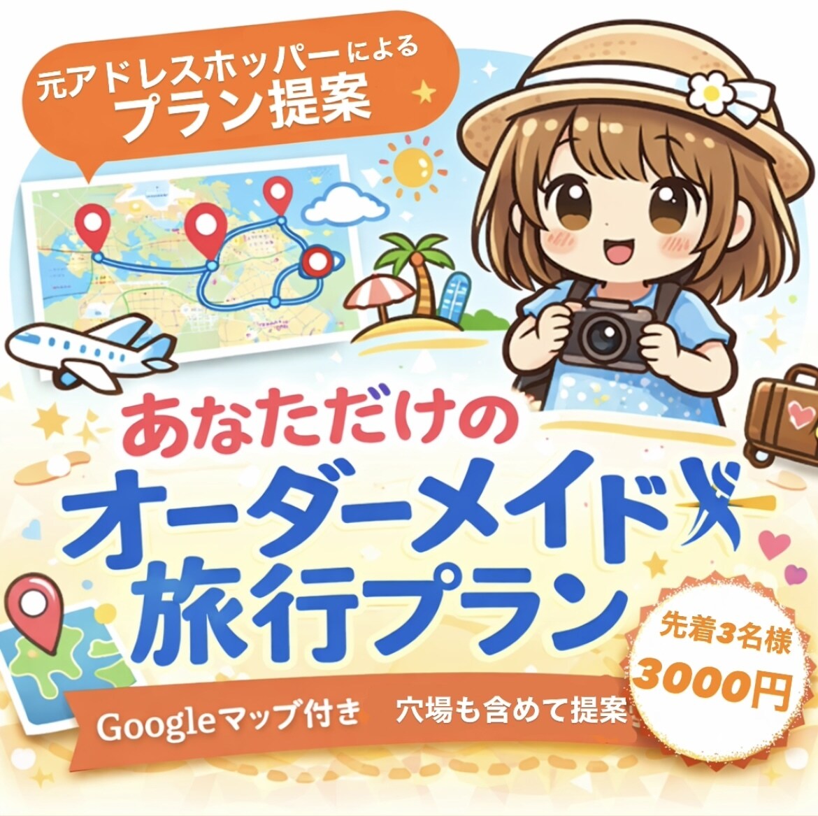 あなただけのオーダーメイド旅行プランを作成します “調べる時間”を、“楽しむ時間”に。│ にあの旅じかん イメージ1