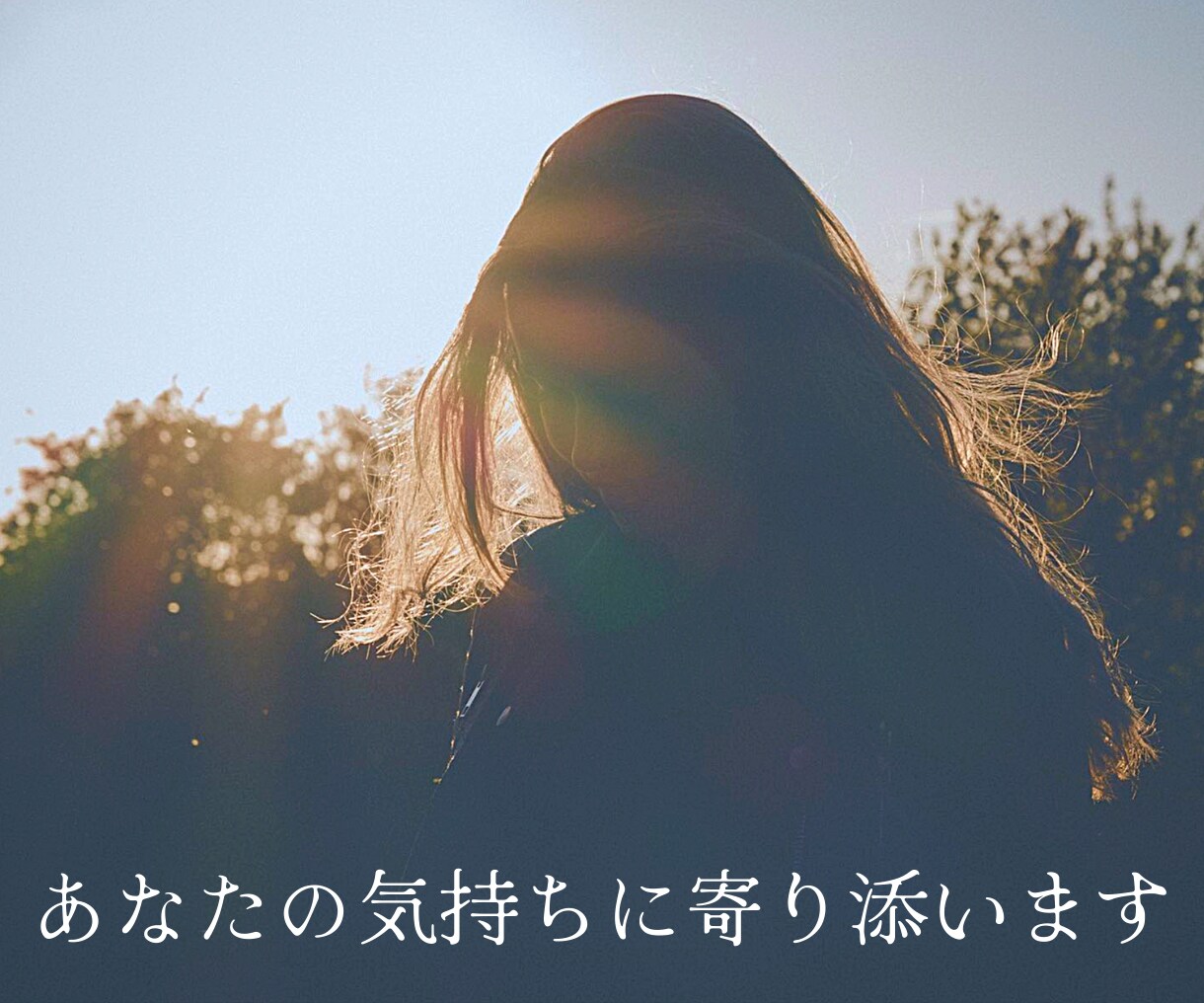 誰でもいいから話したい！そんな願いを叶えます 些細な事から周りに言えない悩みまで、打ち明けてみませんか？ イメージ6