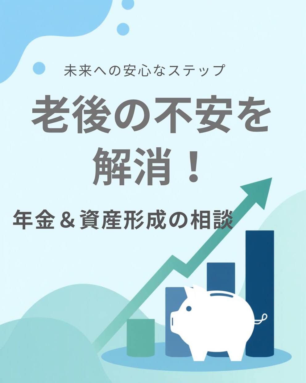 老後の不安を解消！年金＆資産形成の相談受付ます 公的年金アドバイザーがねんきん定期便の見方から優しく解説 イメージ1