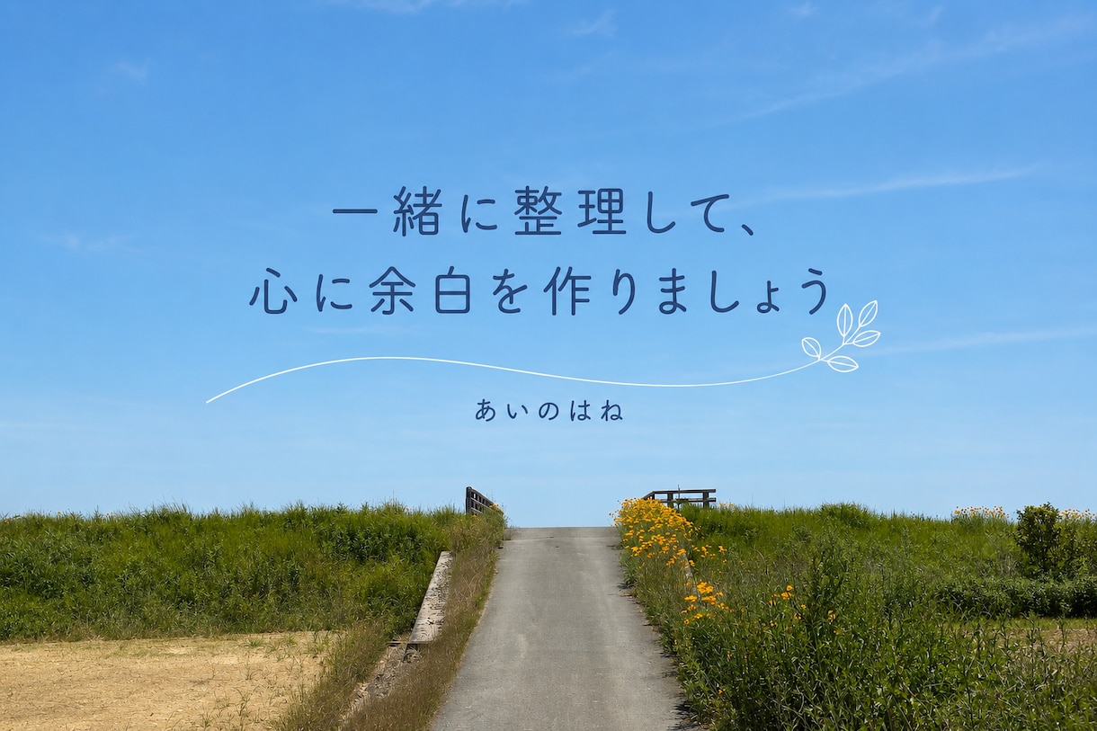 ただ話を聞いてほしい方に寄り添います 否定せず、あなたの言葉を受け止めます イメージ2