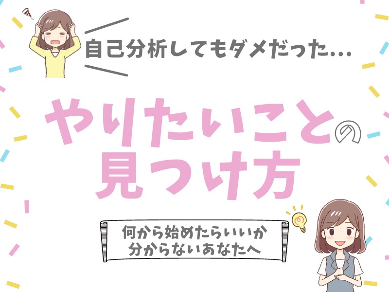 やりたいことを見つける方法をお伝えします やりたいことの見つけ方！自分らしくワクワクする人生を歩もう！ イメージ1
