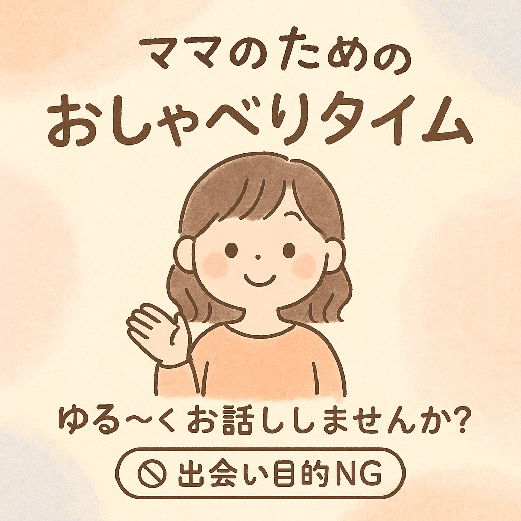 新米ママと気軽にお話します ママ同士「毎日おつかれさま」って言い合える、そんな場所に♪ イメージ2