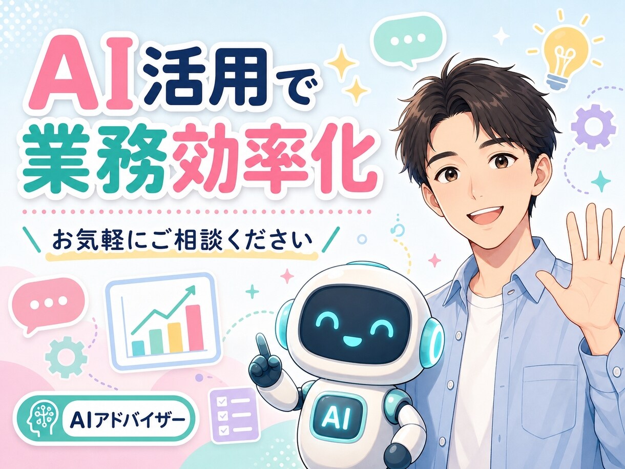知識ゼロOK!AIの悩みを丁寧にご相談にのります 専門用語なし・知識ゼロ大歓迎。60分じっくり一緒に考えます イメージ1