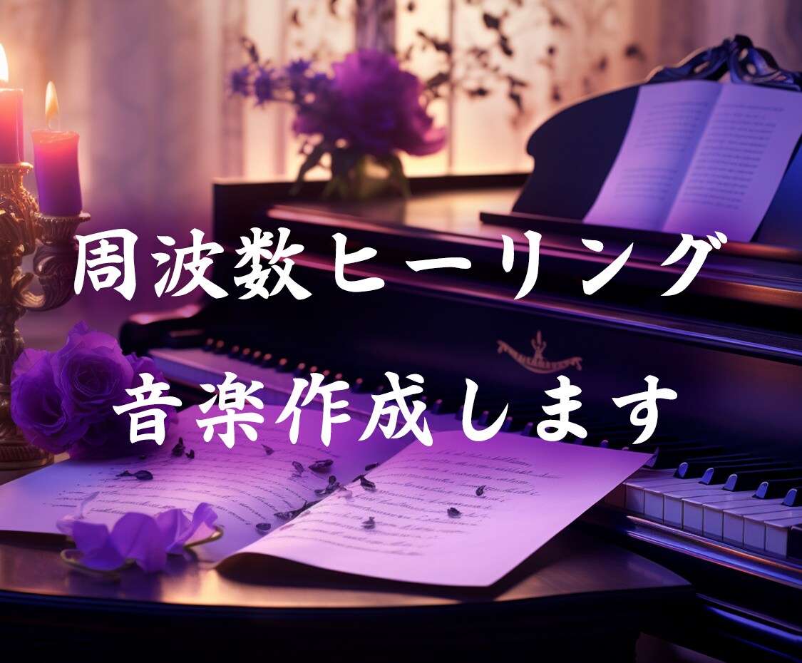 周波数ヒーリングのための音楽を作成します あなたの魂に最適化された周波数音楽作成します イメージ1