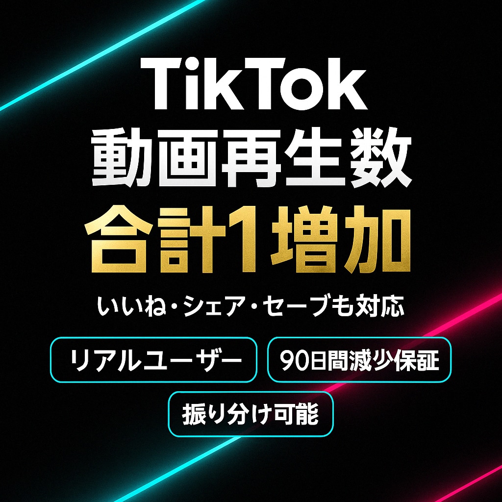 最強セット★TikTok動画を1万増加、拡散します TikTok再生回数・いいね・セーブ・シェアを自由に振り分け イメージ1