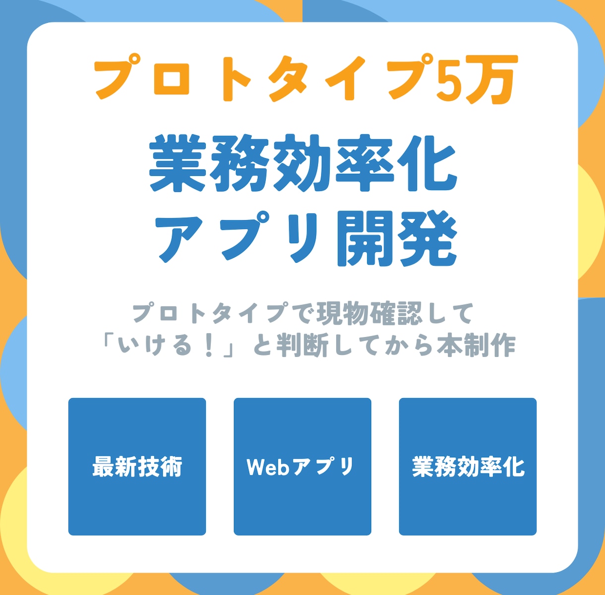プロトタイプ5万★業務効率化アプリ開発します 実物確認してから本制作！安心の段階的開発 イメージ1
