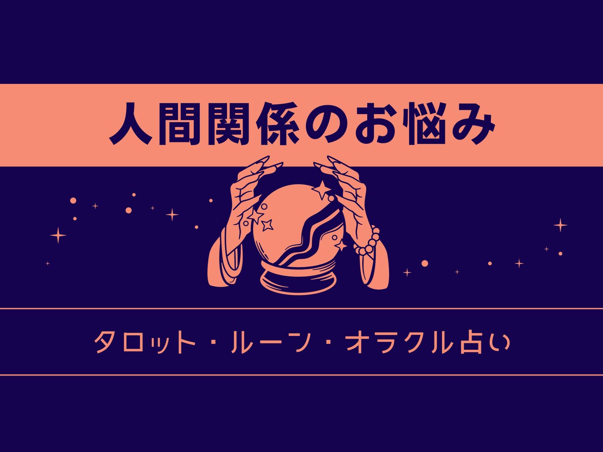 即日回答!対人、友達、家族の事スッキリさせます 色々な人間関係悩んでませんか？？ イメージ1