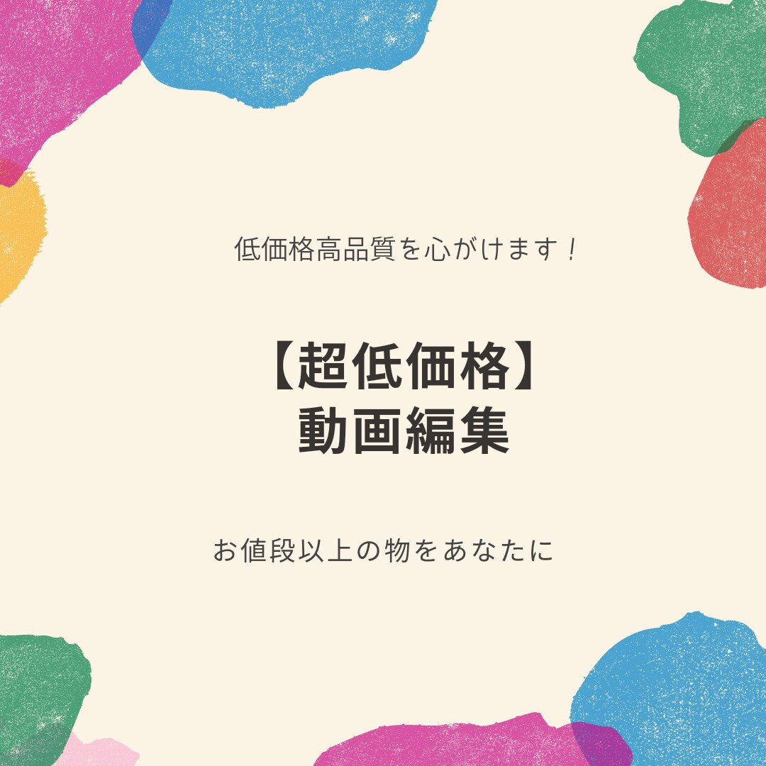 動画編集をします 【超低価格！！】お値段以上の動画を編集を心がけます! イメージ1