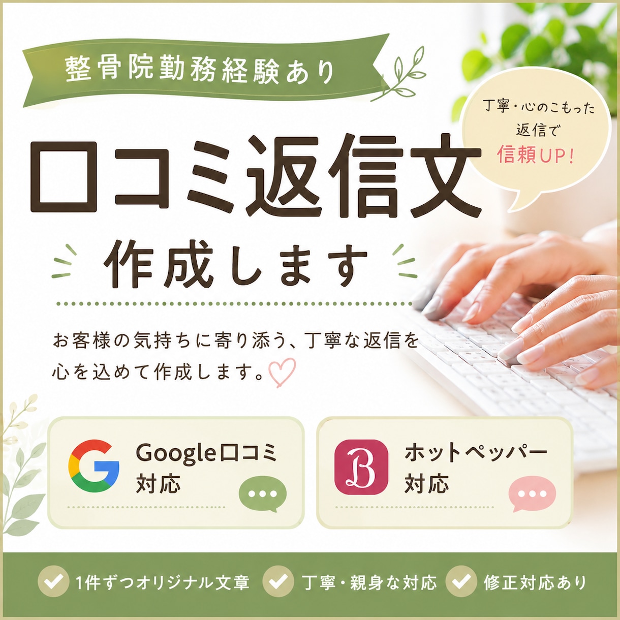 Google口コミ・ホットペッパー返信文作成します 整骨院勤務経験を活かし丁寧に対応します イメージ1