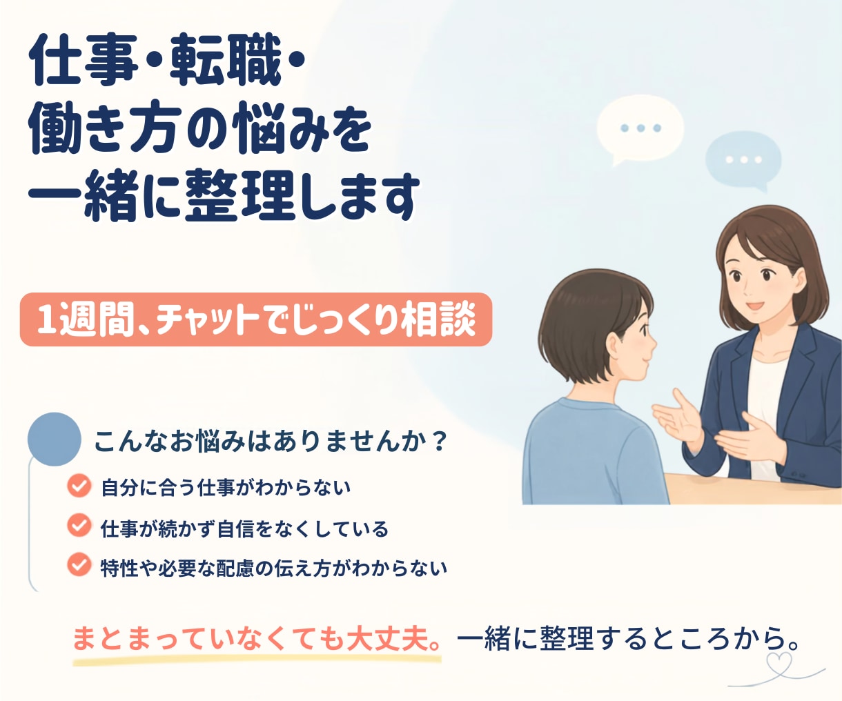精神・発達障害の仕事・転職の悩みを一緒に整理します 就労支援9年・国家資格キャリアコンサルタントが丁寧に伴走 イメージ1