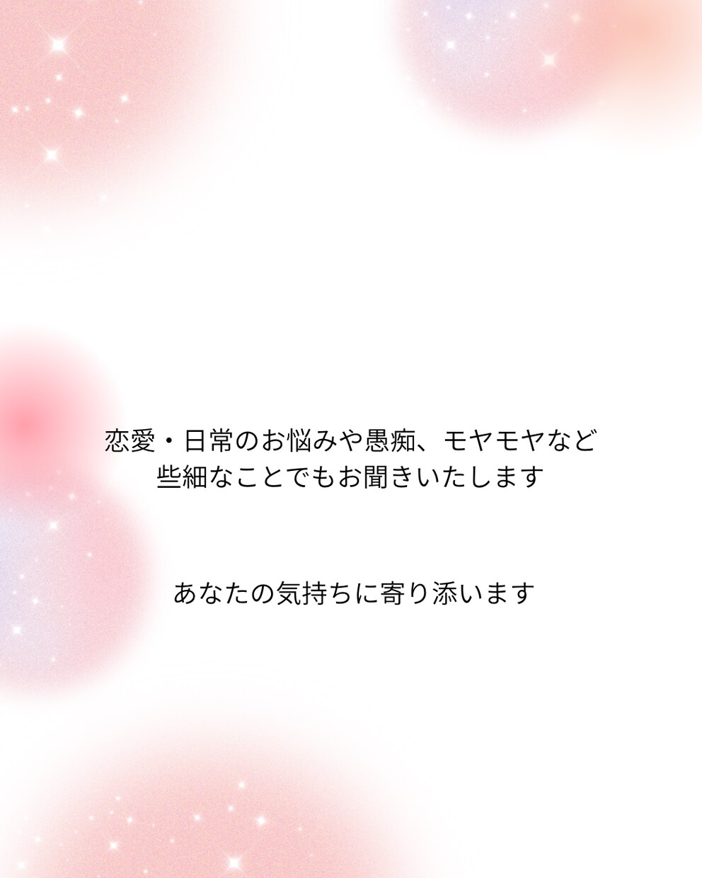 愚痴・恋愛・不安、否定せずお話聞きします あなたのお悩み、愚痴などどんな些細なことでもお聞きします イメージ1